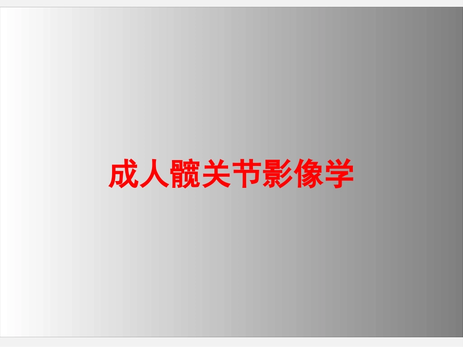 成人正常髋关节影像学_第1页