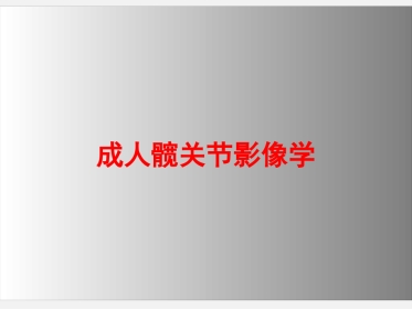 成人正常髋关节影像学
