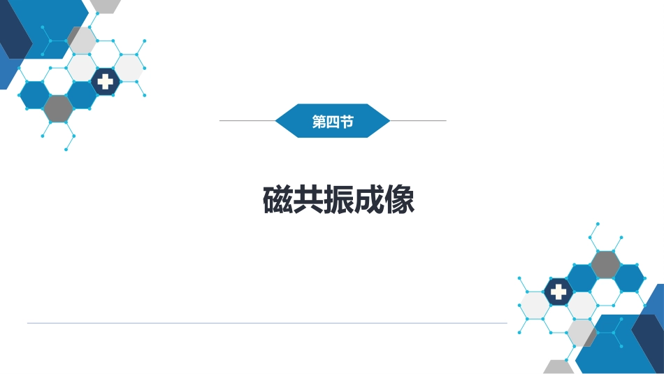 第一章 影像诊断学总论 第四节 磁共振成像_第2页