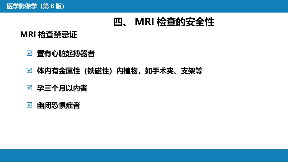 第一章 影像诊断学总论 第四节 磁共振成像_第7页