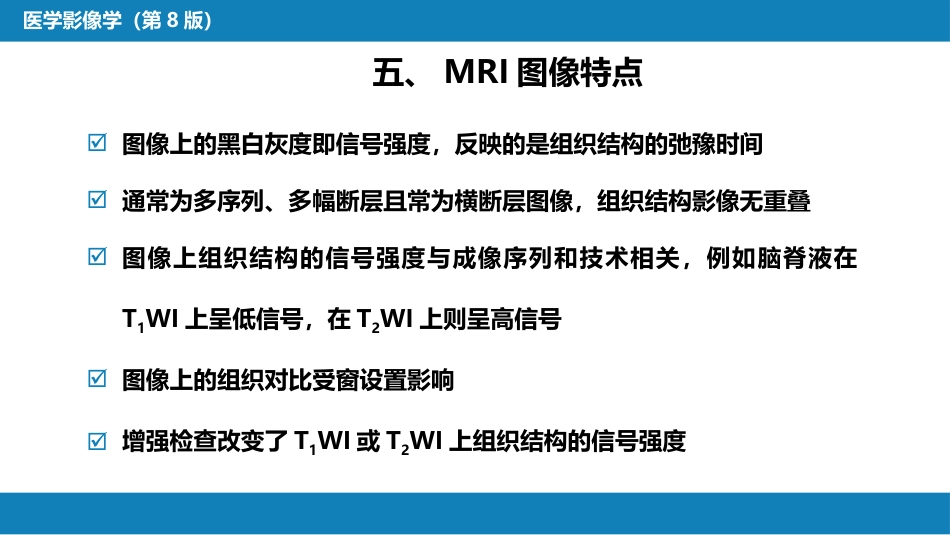 第一章 影像诊断学总论 第四节 磁共振成像_第8页