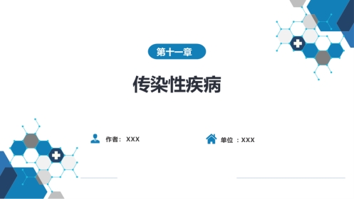 第十一章 传染性疾病