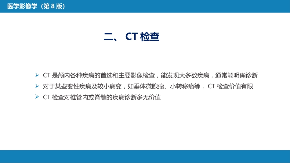 第二章 中枢神经系统 第一节 检查技术_第6页
