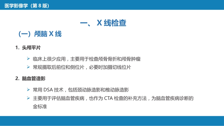 第二章 中枢神经系统 第一节 检查技术_第9页