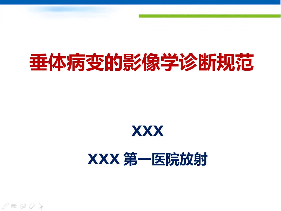 垂体病变的影像学诊断规范_第1页