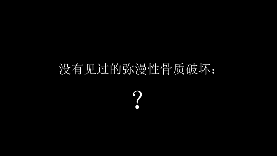 没有见过的弥漫性的骨质破坏_第1页