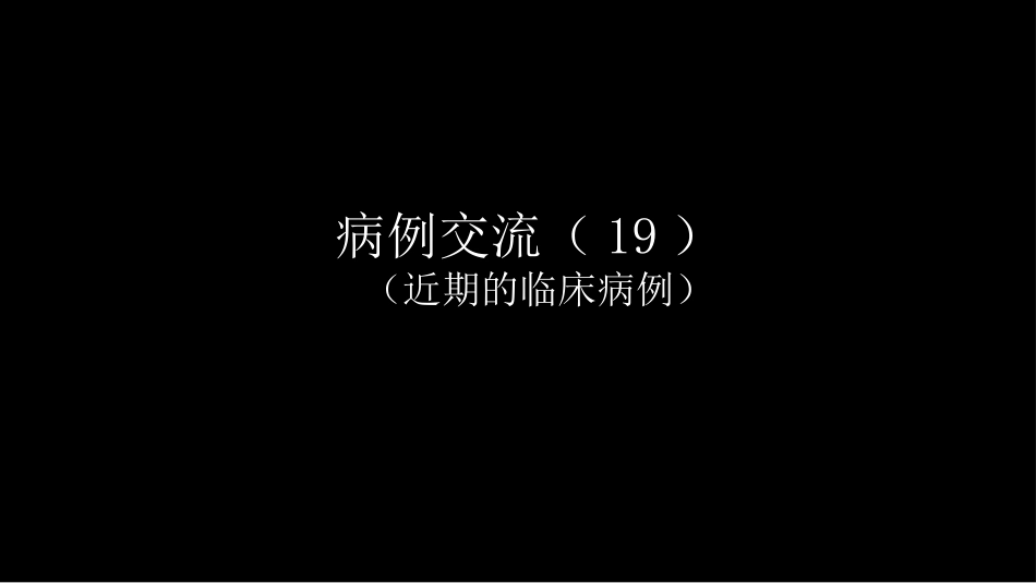 没有见过的弥漫性的骨质破坏_第2页