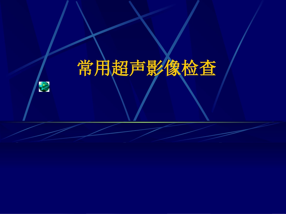 常用超声影像检查_第1页