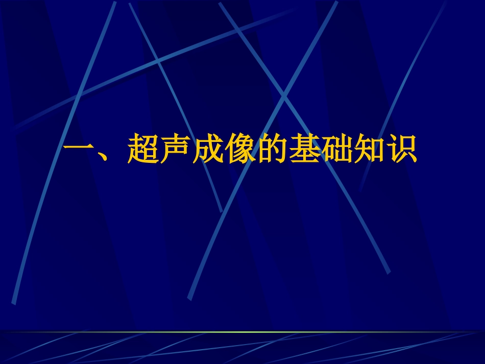 常用超声影像检查_第2页
