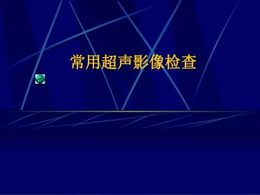 常用超声影像检查