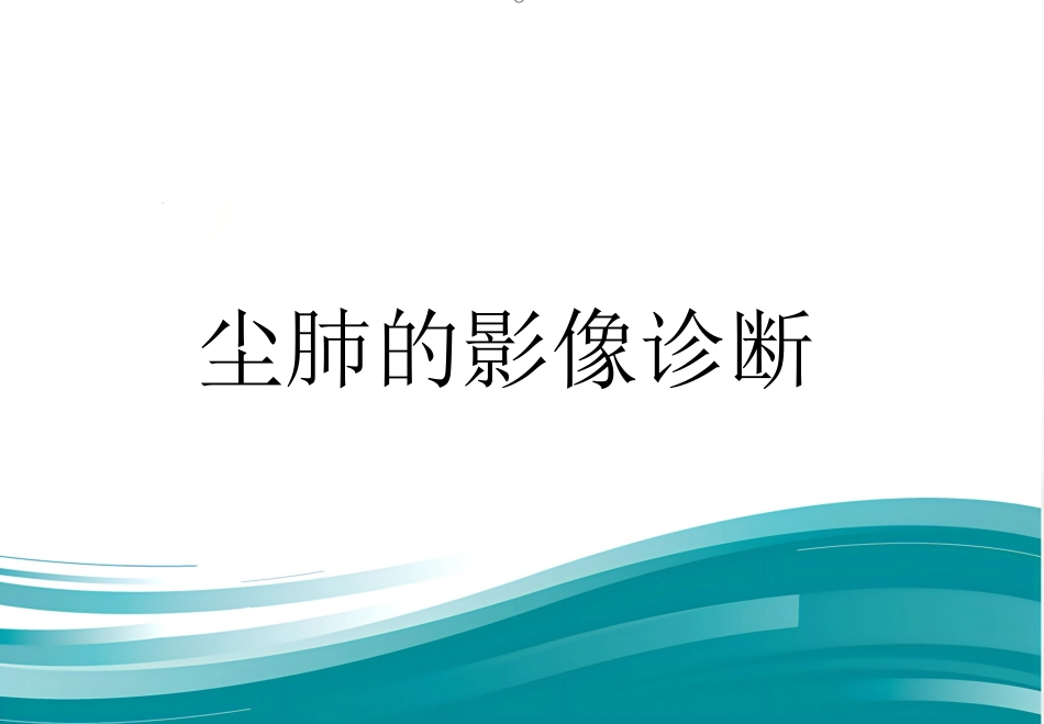 尘肺的影像诊断_第1页