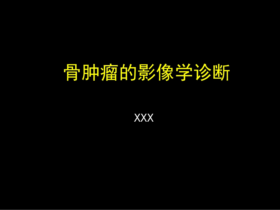 骨肿瘤影像学诊断_第1页