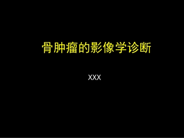 骨肿瘤影像学诊断