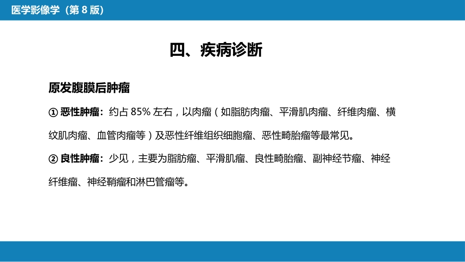第八章 泌尿生殖系统与腹膜后间隙 第五节 腹膜后间隙_第11页