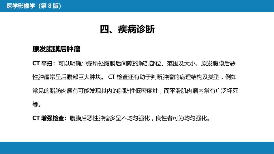 第八章 泌尿生殖系统与腹膜后间隙 第五节 腹膜后间隙_第12页