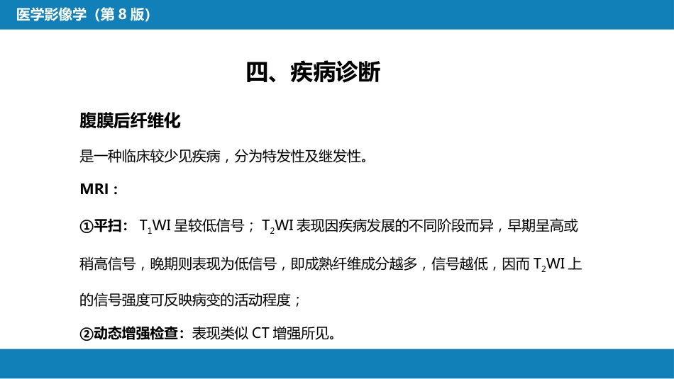第八章 泌尿生殖系统与腹膜后间隙 第五节 腹膜后间隙_第14页