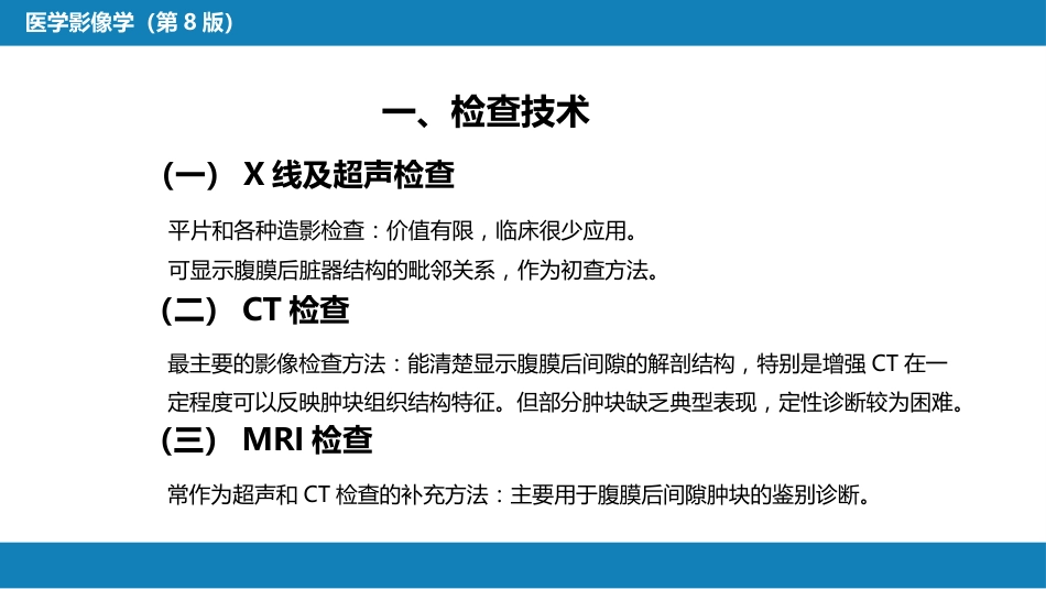 第八章 泌尿生殖系统与腹膜后间隙 第五节 腹膜后间隙_第5页