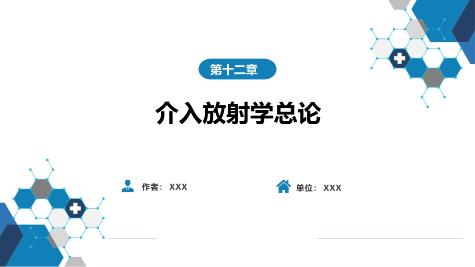 第十二章 介入放射学总论_第1页