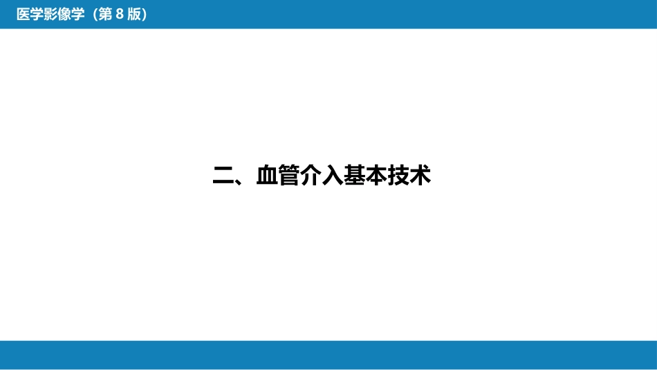 第十二章 介入放射学总论_第14页
