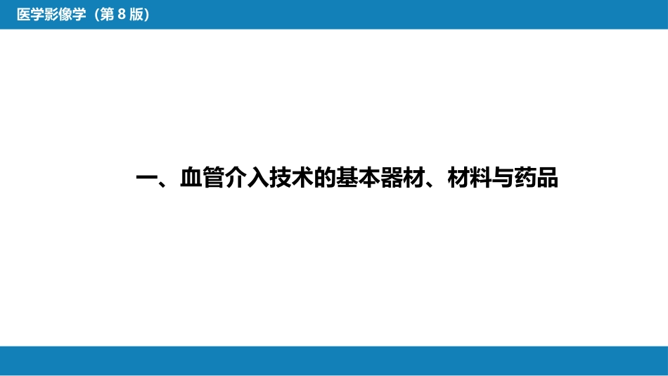 第十二章 介入放射学总论_第7页