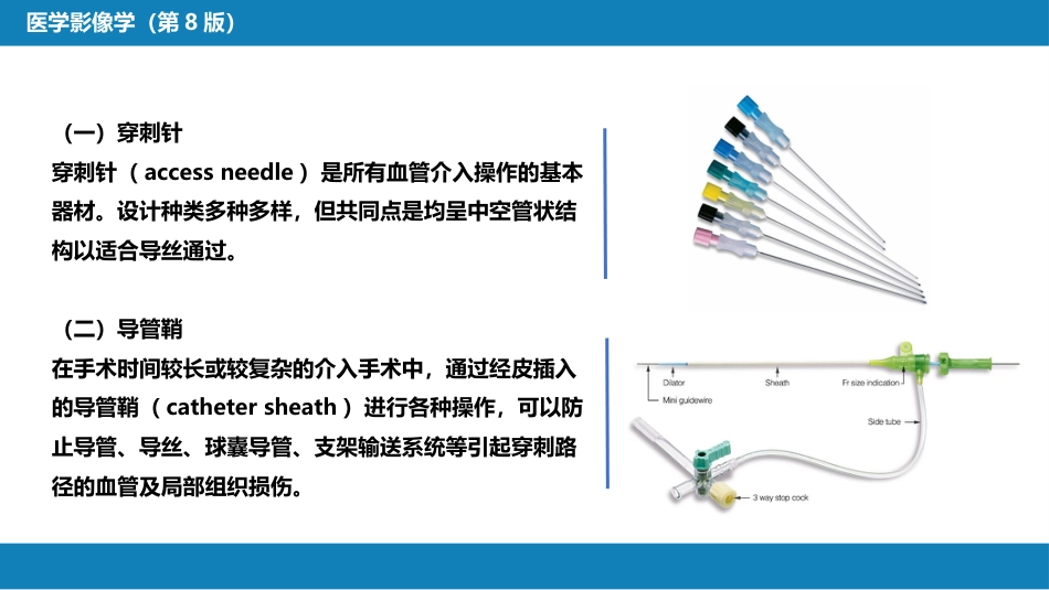 第十二章 介入放射学总论_第8页