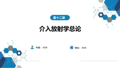 第十二章 介入放射学总论