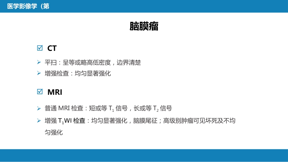 第二章 中枢神经系统 第四节 疾病诊断_第11页