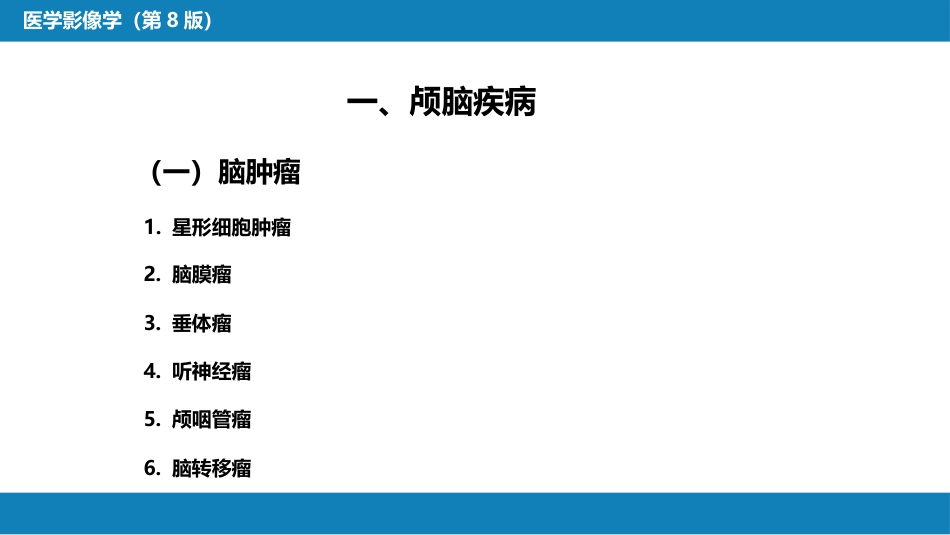 第二章 中枢神经系统 第四节 疾病诊断_第6页