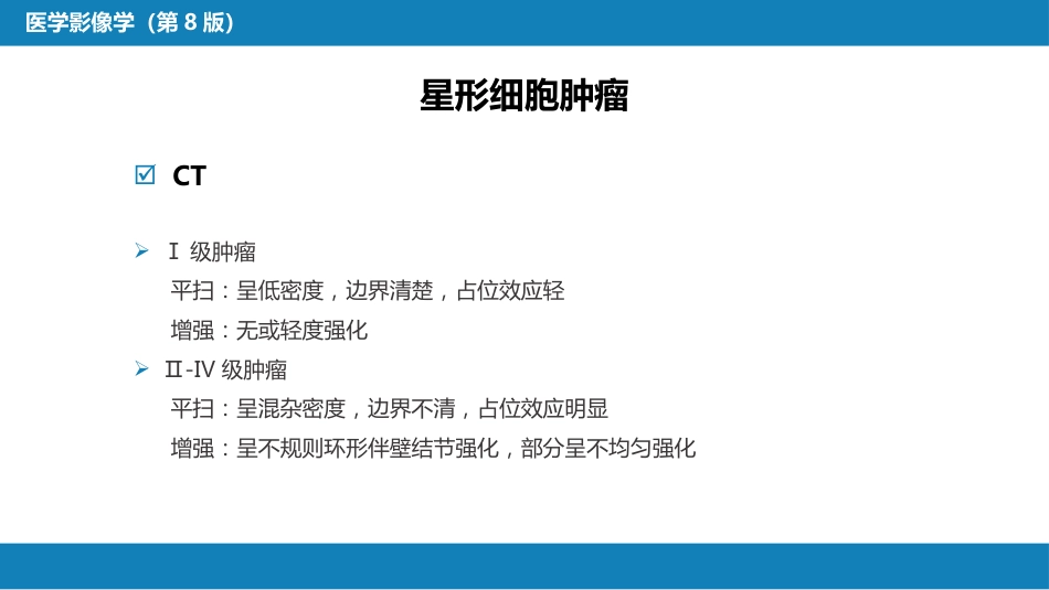 第二章 中枢神经系统 第四节 疾病诊断_第7页