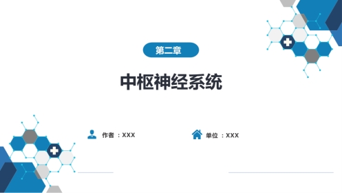 第二章 中枢神经系统 第四节 疾病诊断