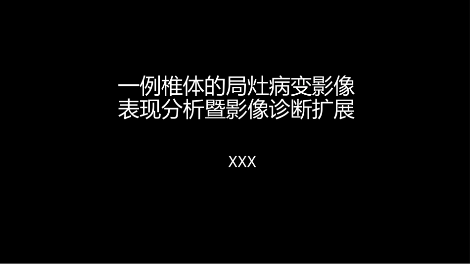 一例椎体的局灶病变影像表现分析暨影像诊断扩展_第1页