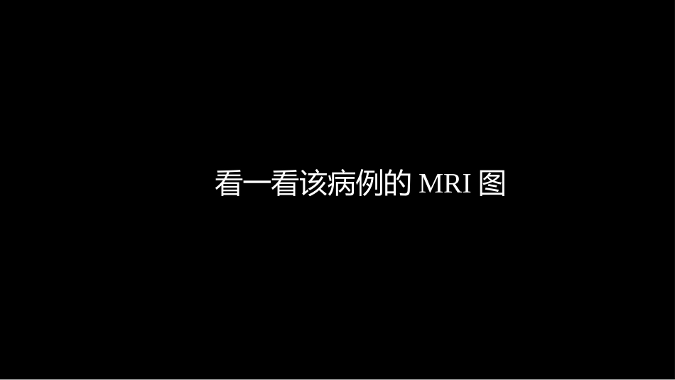 一例椎体的局灶病变影像表现分析暨影像诊断扩展_第7页