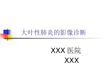 大叶性肺炎的影像诊断-23页