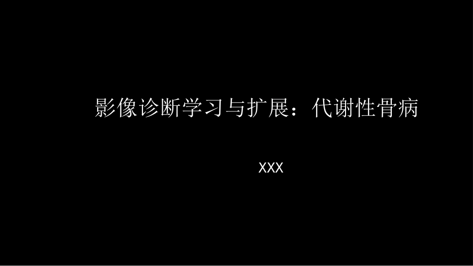 影像诊断学习与扩展：代谢性骨病(病例23)_第1页