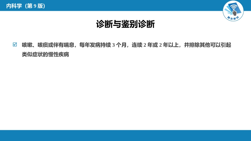 呼吸系统疾病：慢性支气管炎、慢性阻塞性肺疾病_第10页