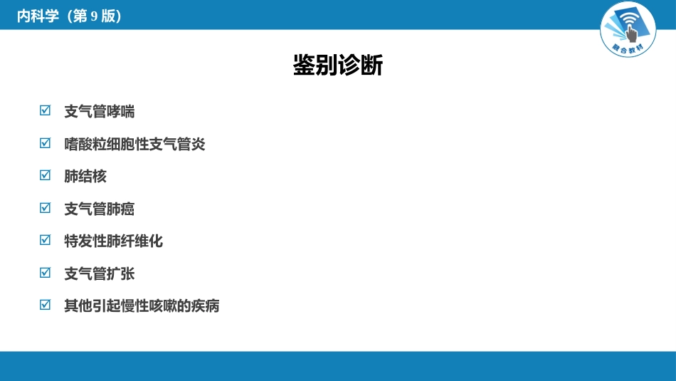 呼吸系统疾病：慢性支气管炎、慢性阻塞性肺疾病_第11页