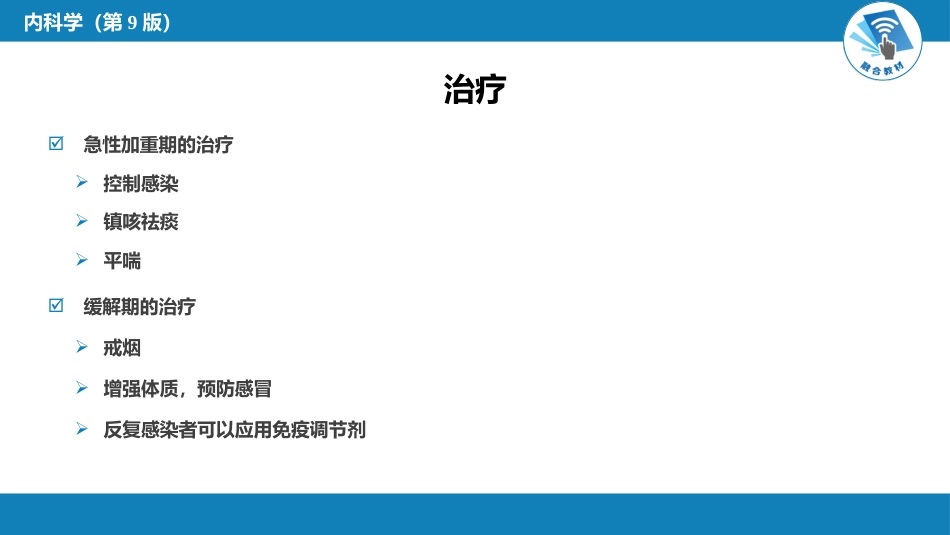 呼吸系统疾病：慢性支气管炎、慢性阻塞性肺疾病_第12页