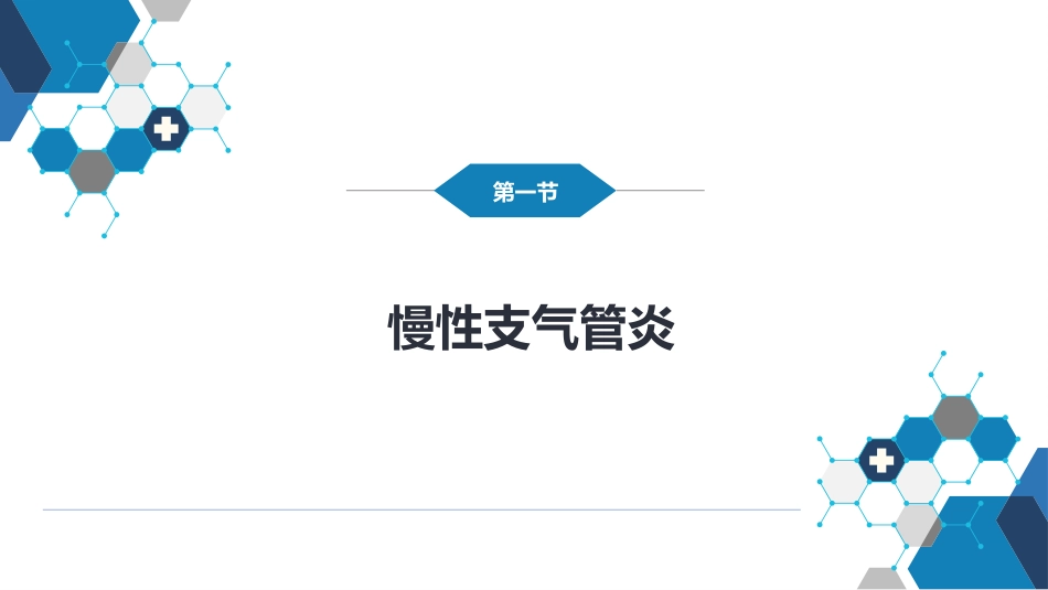 呼吸系统疾病：慢性支气管炎、慢性阻塞性肺疾病_第2页