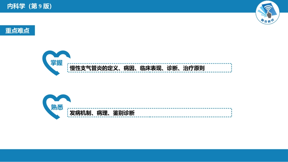 呼吸系统疾病：慢性支气管炎、慢性阻塞性肺疾病_第4页