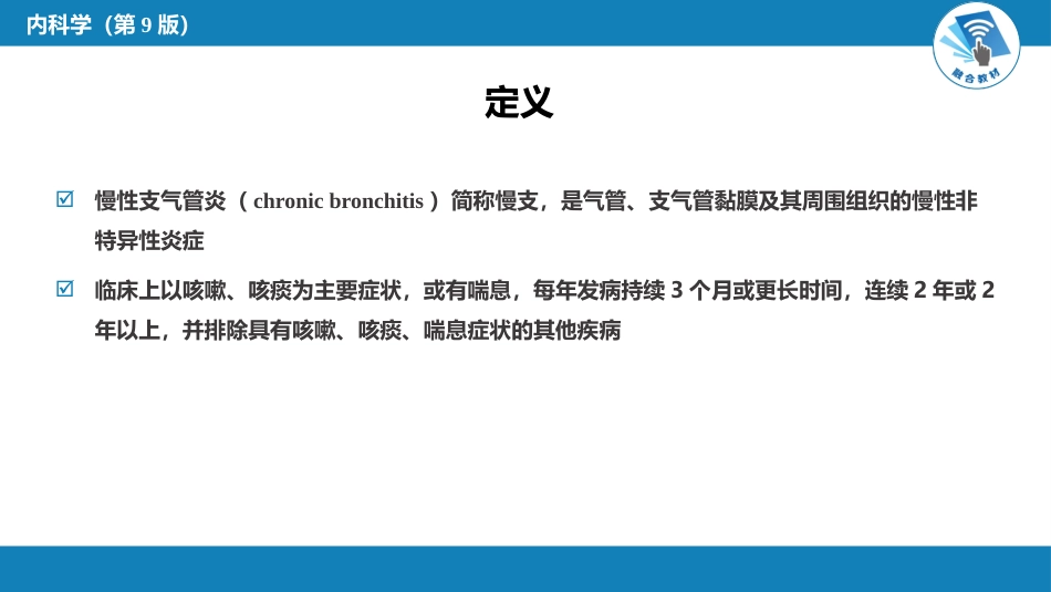 呼吸系统疾病：慢性支气管炎、慢性阻塞性肺疾病_第5页