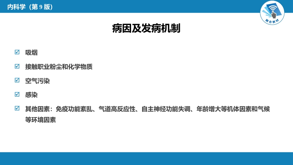 呼吸系统疾病：慢性支气管炎、慢性阻塞性肺疾病_第6页