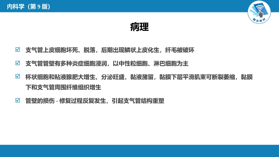 呼吸系统疾病：慢性支气管炎、慢性阻塞性肺疾病_第7页