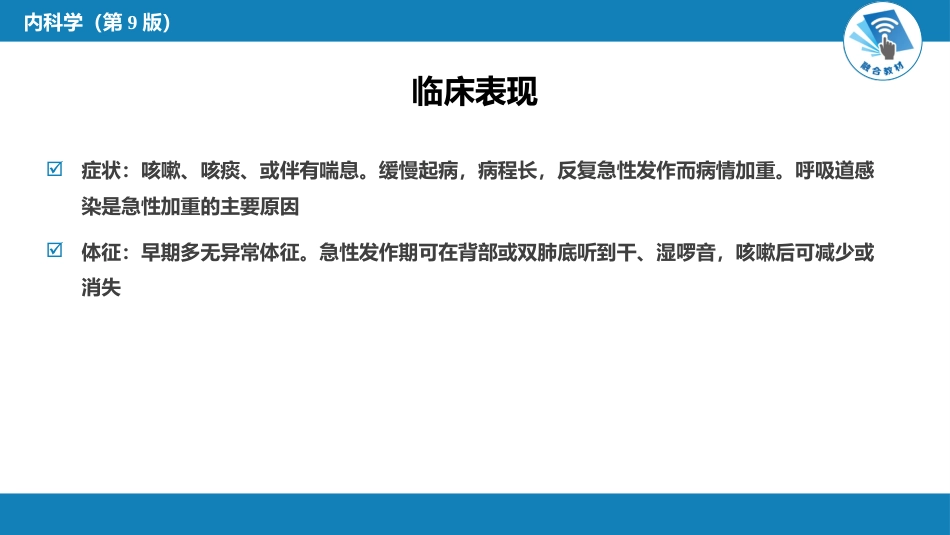 呼吸系统疾病：慢性支气管炎、慢性阻塞性肺疾病_第8页