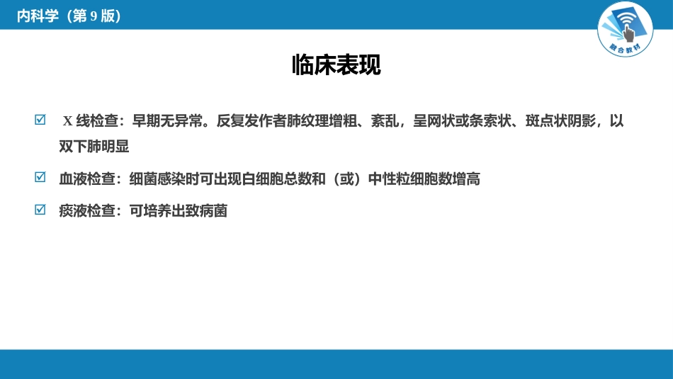 呼吸系统疾病：慢性支气管炎、慢性阻塞性肺疾病_第9页