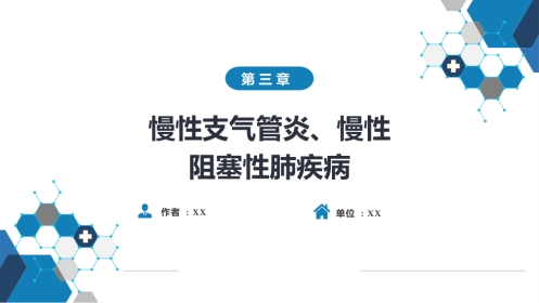 呼吸系统疾病：慢性支气管炎、慢性阻塞性肺疾病