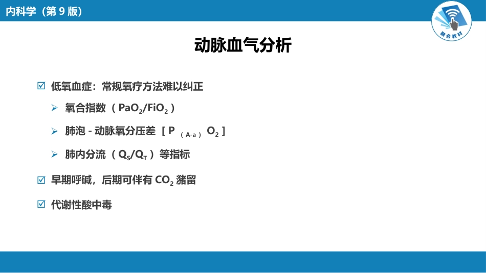 呼吸系统疾病：急性呼吸窘迫综合征_第10页