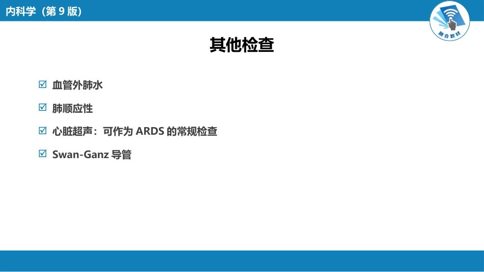 呼吸系统疾病：急性呼吸窘迫综合征_第11页