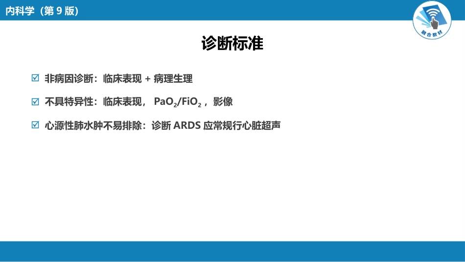 呼吸系统疾病：急性呼吸窘迫综合征_第13页