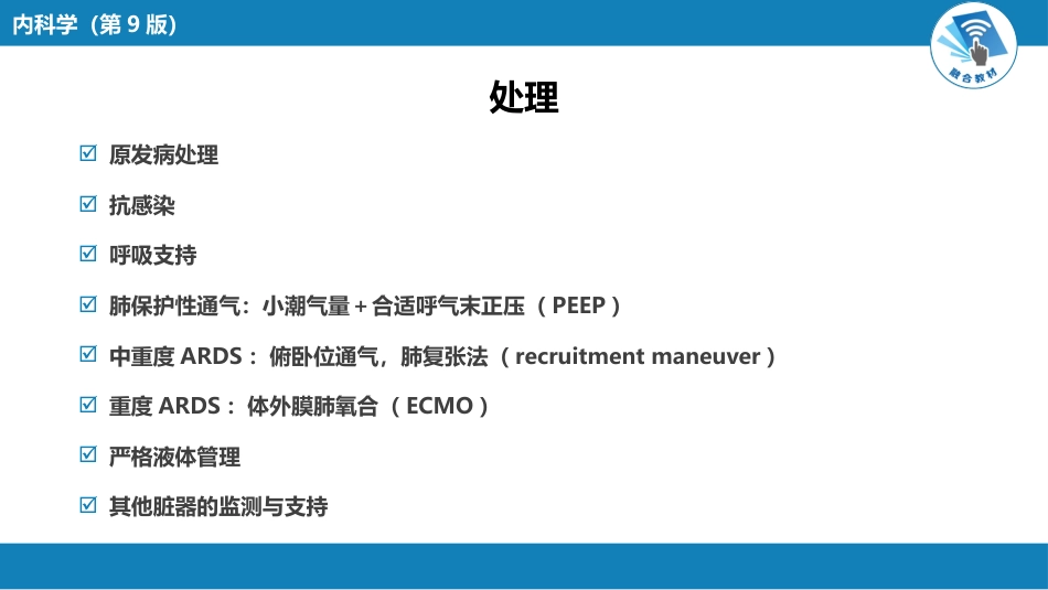 呼吸系统疾病：急性呼吸窘迫综合征_第14页