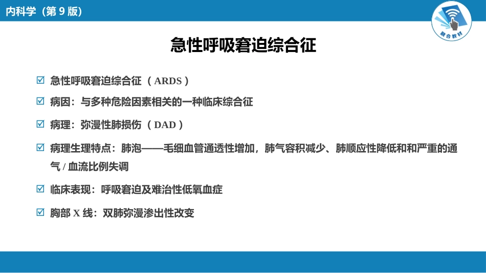 呼吸系统疾病：急性呼吸窘迫综合征_第2页